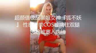 【网红反差婊】饼干姐姐 FortuneCuttie 超顶白虎女神 四