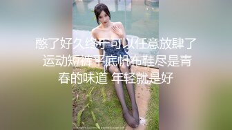 【劲爆❤️情侣泄密】极品模特身材女神与男友居家性爱流出 完美露脸颜值非常奈斯 各种淫荡姿势操到白浆泛滥 高冷反差尤物