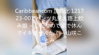 Caribbeancom 加勒比 121723-001 パンツ丸見え路上飲み娘 ～心配なので家で休んでイキませんか？～ 山咲ことみ