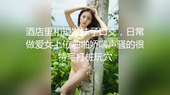 撸点极高，高质量甜美风骚少妇和老公在自己房间内各种做爱自拍【贵在真实】小骚货总是挑起老公的性欲，被操时爽得脸颊泛红