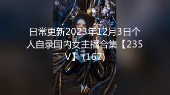 日常更新2023年12月3日个人自录国内女主播合集【235V】 (167)