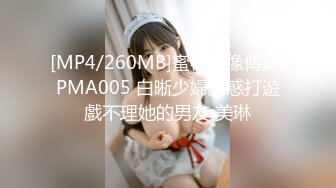 [MP4/260MB]蜜桃影像傳媒 PMA005 白晰少婦誘惑打遊戲不理她的男友 美琳