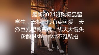 ❤️❤️最新2024订购极品留学生，长相一般有点可爱，天然巨乳肥臀白虎一线天大馒头粉鲍Msbreewc不雅私拍