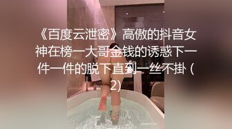 《百度云泄密》高傲的抖音女神在榜一大哥金钱的诱惑下一件一件的脱下直到一丝不掛 (2)