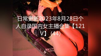 日常更新2023年8月28日个人自录国内女主播合集【121V】 (44)