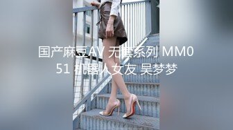 国产麻豆AV 无套系列 MM051 机器人女友 吴梦梦