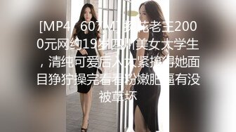 [MP4/ 607M] 探花老王2000元网约19岁四川美女大学生，清纯可爱后入太紧搞得她面目狰狞操完看看粉嫩肥逼有没被草坏