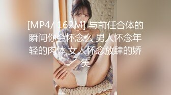 [MP4/ 162M] 与前任合体的瞬间你会怀念么 男人怀念年轻的肉体 女人怀念放肆的娇笑