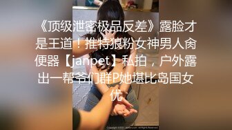 《顶级泄密极品反差》露脸才是王道！推特狼粉女神男人肏便器【janpet】私拍，户外露出一帮爷们群P她堪比岛国女优