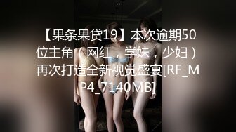 【果条果贷19】本次逾期50位主角（网红，学妹，少妇）再次打造全新视觉盛宴[RF_MP4_7140MB]