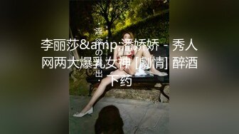 李丽莎&amp;潘娇娇 - 秀人网两大爆乳女神 [劇情] 醉酒下药