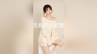 无套后入肥臂