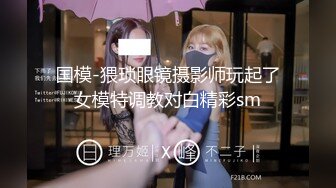 2024年7月新作推特人气女神【前女友礼酱】前男友拍第三视角让大鸡巴学长猛干，各种服装doi应接不暇