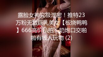 人间尤物100万粉硅胶娃娃般细腰肥臀巨乳嫩逼露脸女神【性瘾患者小姨妈】订阅②，各种啪啪内射，满满撸点 (21)