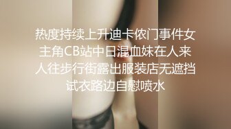 热度持续上升迪卡侬门事件女主角CB站中日混血妹在人来人往步行街露出服装店无遮挡试衣路边自慰喷水