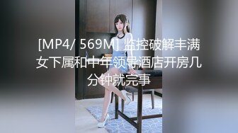 [MP4/ 569M] 监控破解丰满女下属和中年领导酒店开房几分钟就完事