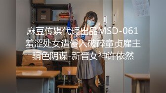 麻豆传媒代理出品MSD-061羞涩处女遭侵入破碎童贞雇主骗色阴谋-新晋女神许依然