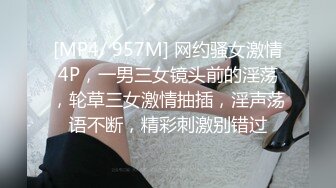 [MP4/ 957M] 网约骚女激情4P，一男三女镜头前的淫荡，轮草三女激情抽插，淫声荡语不断，精彩刺激别错过