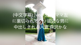 (中文字幕) [vec-534] ママ友に裏切られてクソ底辺な男に中出しされる人妻 森沢かな