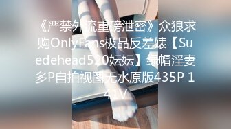 《严禁外流重磅泄密》众狼求购OnlyFans极品反差婊【Suedehead520妘妘】绿帽淫妻多P自拍视图无水原版435P 141V