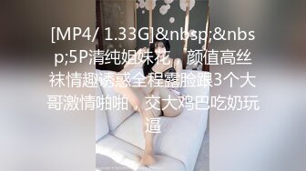 [MP4/ 1.33G]&nbsp;&nbsp;5P清纯姐妹花，颜值高丝袜情趣诱惑全程露脸跟3个大哥激情啪啪，交大鸡巴吃奶玩逼