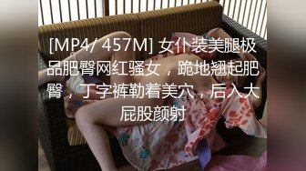 [MP4/ 457M] 女仆装美腿极品肥臀网红骚女，跪地翘起肥臀，丁字裤勒着美穴，后入大屁股颜射