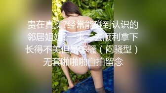 贵在真实?经常能碰到认识的邻居姐姐?一来二去顺利拿下长得不美但是够骚（闷骚型）无套啪啪啪自拍留念