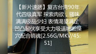 【新片速遞】复古台湾90年代四级真军 探索肉欲，骚味满满极品少妇 表情渴望满足 凹凸起伏享受大力吸逼啪啪操穴配合销魂[2.56G/MKV/45:51]