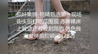 抓奸集锦-特精甄选第一现场街头扭打吃瓜围观 赤裸裸床上被逮还有被割屌的 各色良家女神狼狈瞬间 (282)