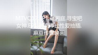 MTVQ17.EP1.岚湘庭.寻宝吧女神.EP1.时间停止性爱抽插.麻豆传媒映画