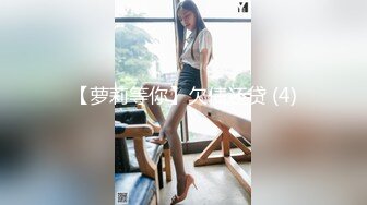 【萝莉等你】欠债还贷 (4)