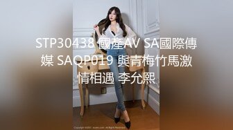 STP30438 國產AV SA國際傳媒 SAQP019 與青梅竹馬激情相遇 李允熙