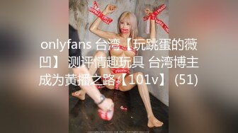 onlyfans 台湾【玩跳蛋的薇凹】 测评情趣玩具 台湾博主成为黄播之路【101v】 (51)