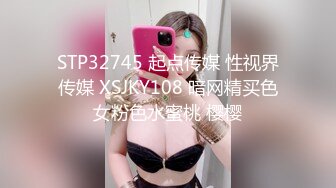 STP32745 起点传媒 性视界传媒 XSJKY108 暗网精买色女粉色水蜜桃 樱樱