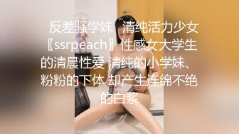 ✿反差骚学妹✿清纯活力少女〖ssrpeach〗性感女大学生的清晨性爱 清纯的小学妹、粉粉的下体 却产生连绵不绝的白浆