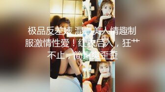 极品反差婊 混血美人情趣制服激情性爱！红衣后入，狂艹不止，简直爽歪歪