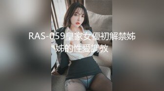 RAS-059皇家女優初解禁姊姊的性愛調教