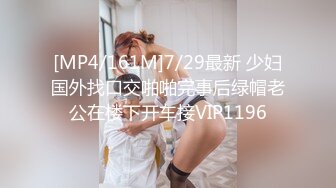 [MP4/161M]7/29最新 少妇国外找口交啪啪完事后绿帽老公在楼下开车接VIP1196