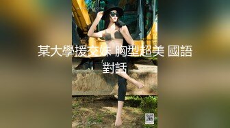 某大學援交妹 胸型超美 國語對話