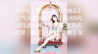 [MP4]《最新众筹热门精品》人气大波极品一线天白虎B风骚性感女神【费爵娜-窒息式欲望，虐打、撕扯、调教】全程超刺激