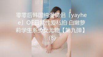 零零后韩国纯爱情侣「yayhee」OF日常性爱私拍 白嫩萝莉学生系少女尤物【第九弹】 (8)