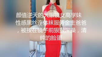 颜值逆天的大眼镜女高学妹✅性感黑丝连体袜服务金主爸爸，被按在镜子前狠狠深操，清纯的脸蛋