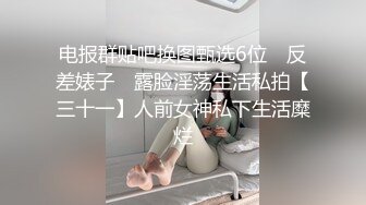 电报群贴吧换图甄选6位 ▶反差婊子◀ 露脸淫荡生活私拍【三十一】人前女神私下生活糜烂