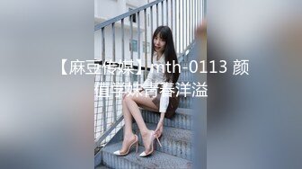 【麻豆传媒】mth-0113 颜值学妹青春洋溢