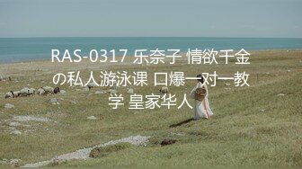 RAS-0317 乐奈子 情欲千金の私人游泳课 口爆一对一教学 皇家华人