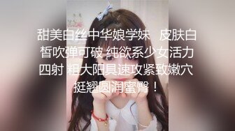 甜美白丝中华娘学妹✿皮肤白皙吹弹可破 纯欲系少女活力四射 粗大阳具速攻紧致嫩穴 挺翘圆润蜜臀！