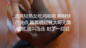 漂亮轻熟女吃鸡啪啪 啊啊快点快点 撅着屁屁被大哥无套猛怼 骚叫连连 射了一屁屁