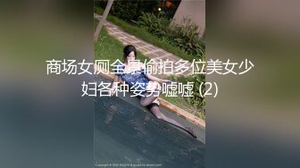 商场女厕全景偷拍多位美女少妇各种姿势嘘嘘 (2)