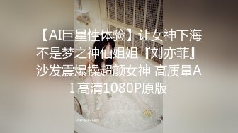 【AI巨星性体验】让女神下海不是梦之神仙姐姐『刘亦菲』沙发震爆操超颜女神 高质量AI 高清1080P原版