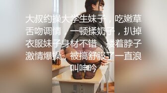 大叔约操大学生妹子，吃嫩草舌吻调情，一顿揉奶子，扒掉衣服妹子身材不错，搂着脖子激情爆操，被搞舒服了一直浪叫呻吟